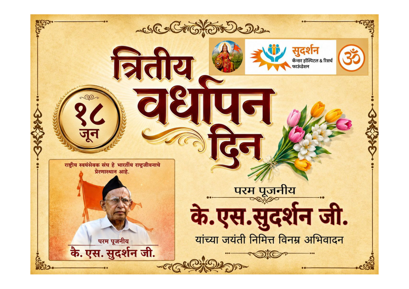 तिसरा वर्धापनदिन · १८ जून २०२६